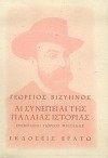 Αι συνέπειαι της παλαιάς ιστορίας - Γεώργιος Βιζυηνός