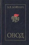 Овод - Этель Лилиан Войнич