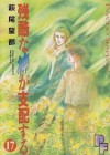 残酷な神が支配する 17 [Zankoku na Kami ga Shihaisuru 17] - Moto Hagio