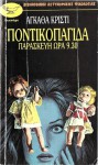 Η ποντικοπαγίδα - Τάσος Λαζαρίδης, Agatha Christie