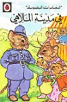 في مدينة الملاهي - سلسلة ليديبرد للمطالعة السهلة LadyBird, يعقوب الشاروني