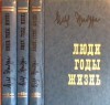Люди, годы, жизнь. Воспоминания в 7 книгах - Ilya Ehrenburg, Илья Эренбург