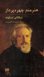 هنرمندِ چهره‌پرداز - Nikolai Leskov, حمیدرضا آتش‌برآب