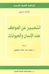 التعبير عن العواطف عند الإنسان والحيوانات - Charles Darwin, محمد عبد الستار الشيخلي