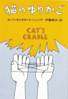 猫のゆりかご (Japanese Edition) - Kurt Vonnegut, 伊藤 典夫, カート ヴォネガット