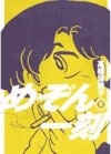 めぞん一刻8 (Maison Ikkoku, #8) - Rumiko Takahashi