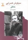 خانگی: مجموعه‌ی اشعار - سیاوش کسرایی