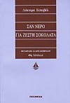 Σαν νερό για ζεστή σοκολάτα - Laura Esquivel, Λάουρα Εσκιβέλ, Κλαίτη Σωτηριάδου Μπαράχας