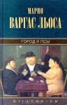 Город и псы - Mario Vargas Llosa, Марио Варгас Льоса