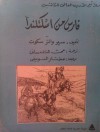 فارس من اسكتلندا - Walter Scott, والتر سكوت