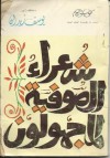 شعراء الصوفية المجهولون - يوسف زيدان