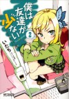 僕は友達が少ない 2 (コミックアライブ) (Japanese Edition) - いたち, 平坂 読