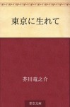 Tokyo ni umarete (Japanese Edition) - Ryūnosuke Akutagawa