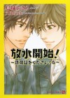 放水開始！～許可証をください！６～: 6 (Japanese Edition) - 烏城 あきら, 文月あつよ