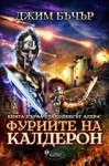 Фуриите на Калдерон - Jim Butcher, Александър Ганчев