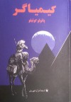 کیمیاگر - پائولو کوئلیو, دل آرا قهرمانی, Paulo Coelho