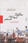 حكايات لرجل فوق السطح - محمد البساطي