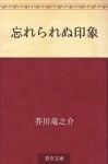 Wasurerarenu insho (Japanese Edition) - Ryūnosuke Akutagawa