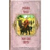 Миссия шута (Сага о шуте и убийце, #1) - Robin Hobb, Владимир Гольдич, Ирина Оганесова