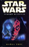 Темный мститель (Star Wars) - Michael Reaves, Александра Ютанова