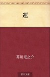 Un (Japanese Edition) - Ryūnosuke Akutagawa