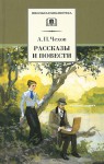 Рассказы и Повести - Anton Chekhov