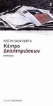 Κέντρο δηλητηριάσεων - Κωστής Παπαγιώργης