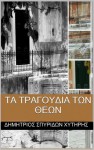 Τα Τραγούδια των Θεών - Dimitrios Spyridon Chytiris