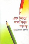 এক টুকরো লাল সবুজ কাপড় - Muhammed Zafar Iqbal