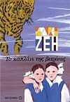 Το καπλάνι της βιτρίνας - Alki Zei, Άλκη Ζέη