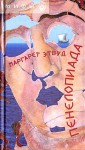 Пенелопиада (Мифы) - Маргарет Этвуд, Anna Bleiz, Margaret Atwood