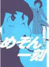 めぞん一刻11 (Maison Ikkoku, #11) - Rumiko Takahashi