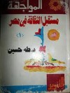 مستقبل الثقافة في مصر - الجزء الأول - طه حسين