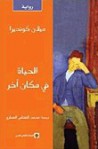 الحياة في مكان آخر - Milan Kundera, محمد التهامي العماري, ميلان كونديرا