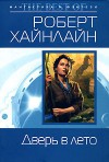 Дверь в лето - Robert A. Heinlein, Л. Абрамов