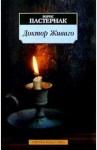 Доктор Живаго - Boris Pasternak