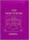 Siddur Haverim Kol Yisraeil: In The Fellowship of All Israel; a Project of The Progressive Chavurah Siddur Committee of Boston - Mark Frydenberg