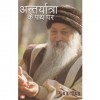 Anteryatra Ke Path Par - Osho