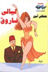 ليالي فاروق - مصطفى أمين