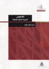 الفاجومي: السيرة الذاتية الكاملة - أحمد فؤاد نجم