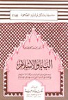 البابا والإسلام: رد علمى البابا بندكيت السلاس عشر في كلمته في المانيا التى أساء بها إلى الإسلام - Yusuf al-Qaradawi