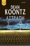 Αστραπή - Dean Koontz