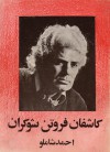 كاشفان فروتن شوكران - احمد شاملو