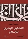 التشكيل البشري للإسلام - محمد أركون