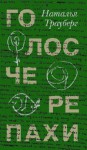 Голос черепахи - Natalia Trauberg, Наталья Трауберг