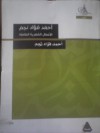 الأعمال الشعرية الكاملة - أحمد فؤاد نجم