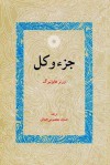 جزء و کل - Werner Heisenberg, حسین معصومی همدانی