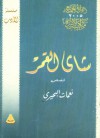 شاي القمر - نعمات البحيري