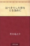 Hakkirishita katachi o toru tameni (Japanese Edition) - Ryūnosuke Akutagawa