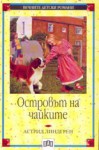 Островът на чайките - Astrid Lindgren